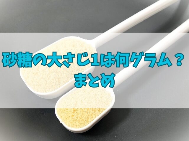 砂糖の大さじ1は何グラム？計量の基本をマスターしよう