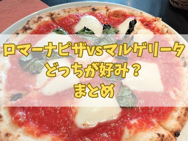 ロマーナピザvsマルゲリータどっちが好み？違いを分かりやすく比較