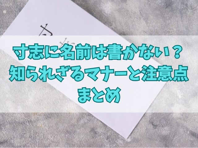 寸志に名前は書かない？知られざるマナーと注意点