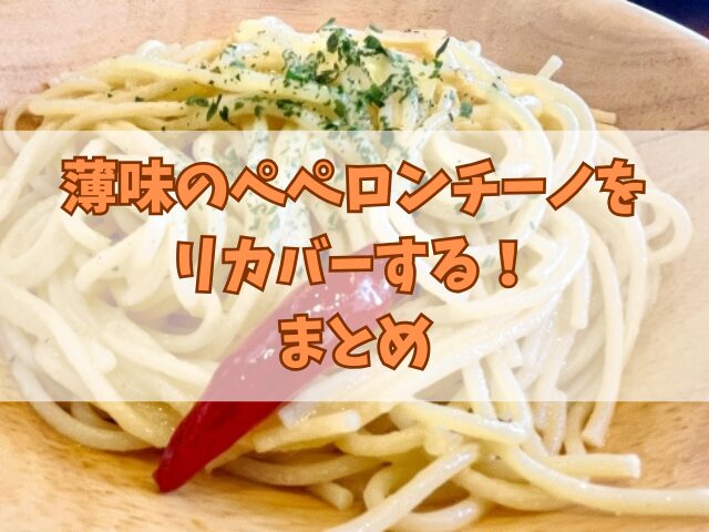 薄味のペペロンチーノをリカバーする！超おすすめ調味料5選