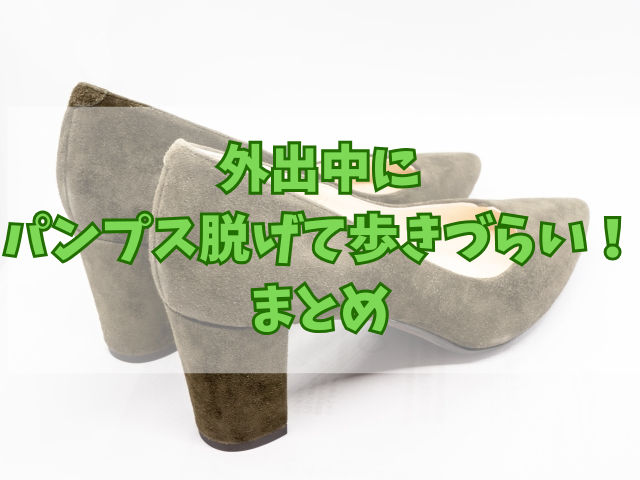外出中にパンプス脱げて歩きづらい！コンビニでできる簡単な対策7選