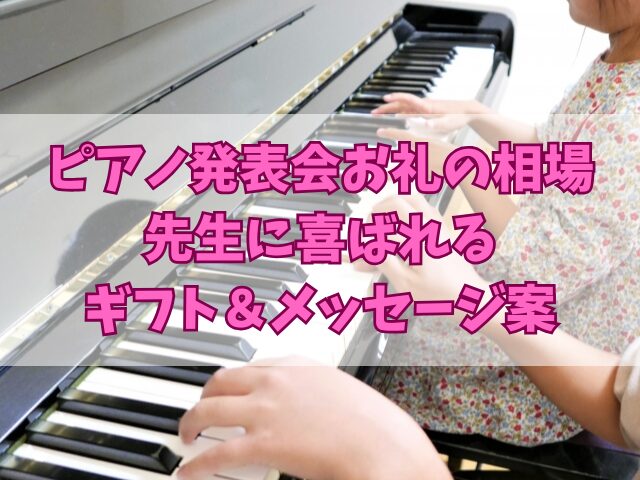 ピアノ発表会お礼の相場は？先生に喜ばれるギフト＆メッセージ案