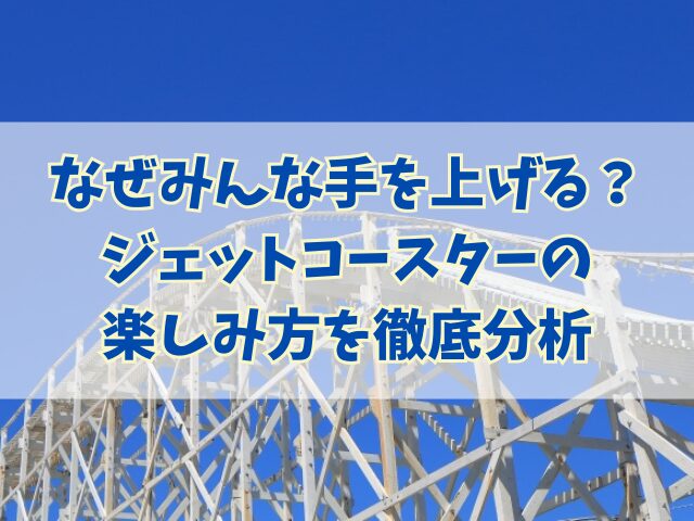 なぜみんな手を上げる？ジェットコースターの楽しみ方を徹底分析