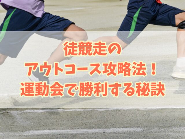 徒競走のアウトコース攻略法！運動会で勝利するための秘訣