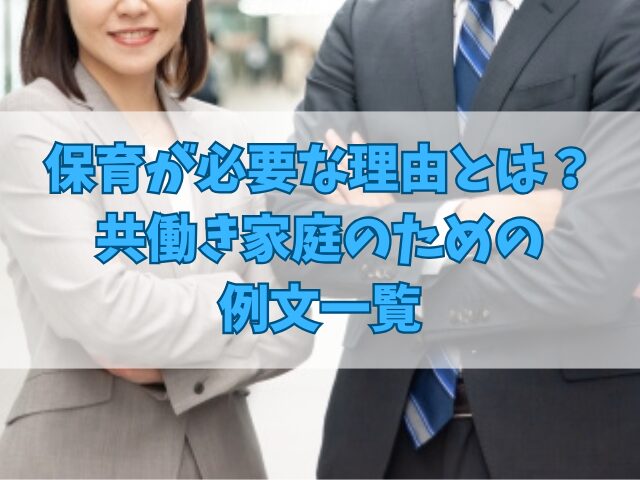 保育が必要な理由とは？共働き家庭のための例文一覧