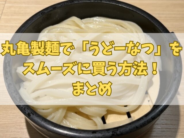 丸亀製麺で「うどーなつ」をスムーズに買う方法！単品購入もOK？