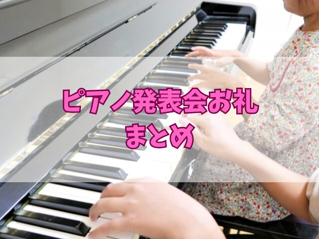 ピアノ発表会お礼の相場は？先生に喜ばれるギフト＆メッセージ案