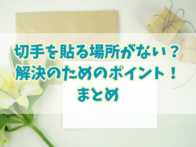 切手を貼る場所がない？解決のためのポイント！