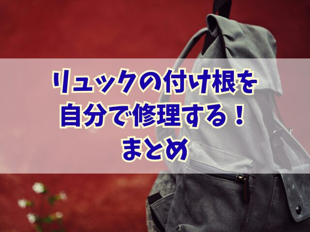 リュックの付け根を自分で修理する！やり方やポイントを詳しく解説