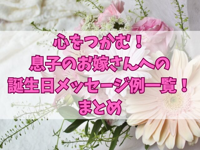 心をつかむ！息子のお嫁さんへの誕生日メッセージ例一覧！