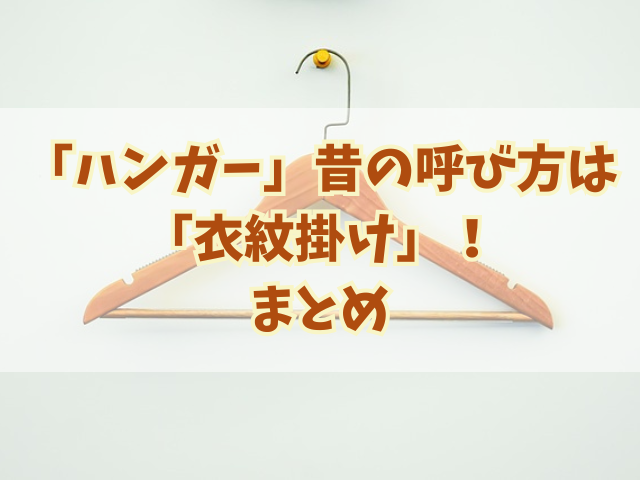「ハンガー」昔の呼び方は「衣紋掛け」！どうして呼び名が変化した？