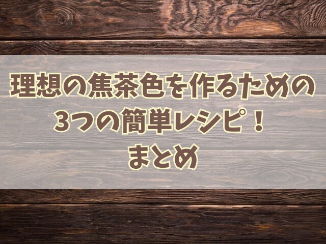 理想の焦茶色を作るための3つの簡単レシピ！混ぜる色の割合も詳しく