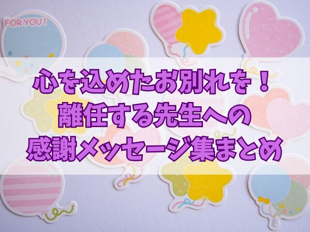 心を込めたお別れを！離任する先生への感謝メッセージ集