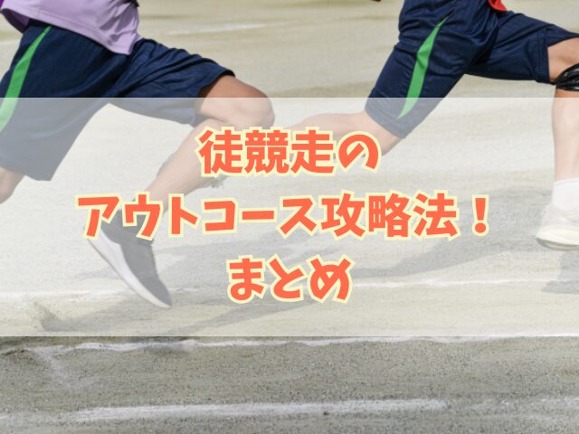 徒競走のアウトコース攻略法！運動会で勝利するための秘訣