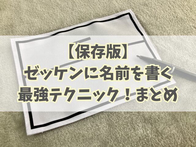 【保存版】ゼッケンに名前を書く最強テクニック！