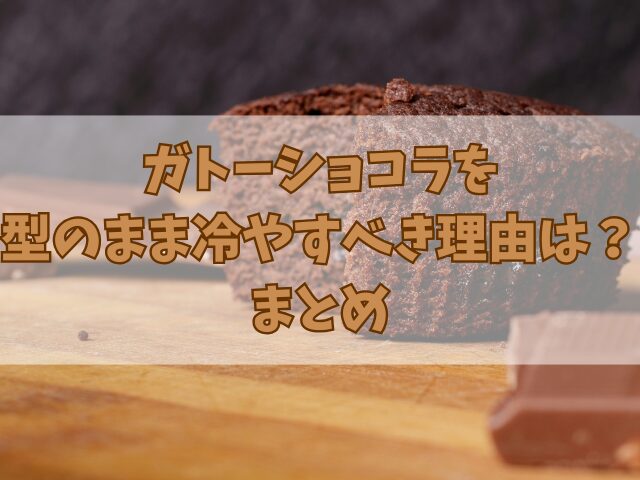 ガトーショコラを型のまま冷やすべき理由とは？冷却時間の目安も