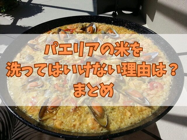 パエリアの米を洗ってはいけない理由とは？味の決め手を公開