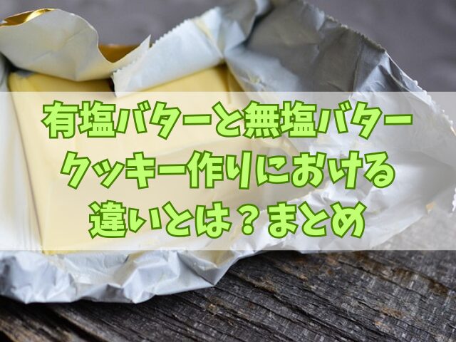 有塩バターと無塩バター、クッキー作りにおける違いとは？