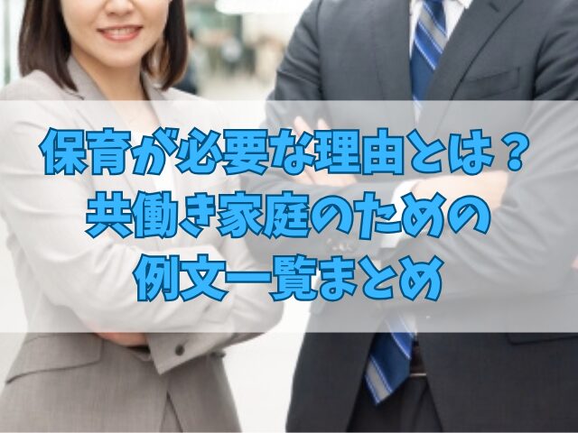 保育が必要な理由とは？共働き家庭のための例文一覧