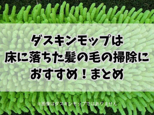 ダスキンモップは床に落ちた髪の毛の掃除におすすめ！使い方やメンテナンスも