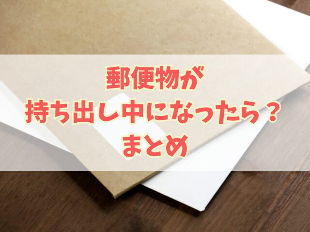 郵便物が持ち出し中になったら？届くまでの時間を徹底リサーチ