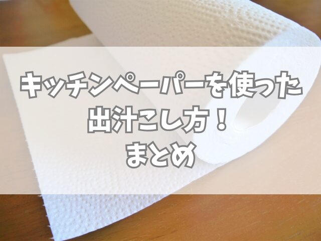 キッチンペーパーを使った出汁こし方！ヨーグルトや豆腐の水切りの方法も！