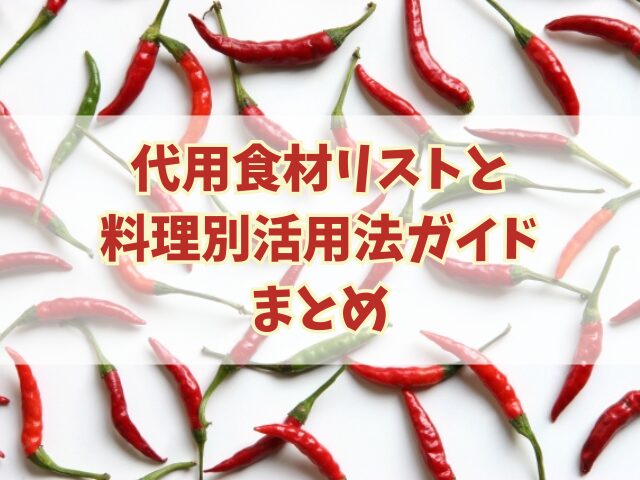 鷹の爪がない！代用食材リストと料理別活用法ガイド