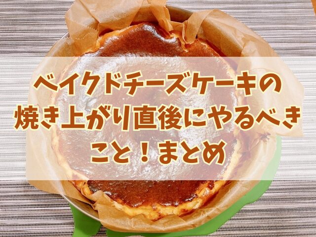 ベイクドチーズケーキの焼き上がり直後にやるべきこと！粗熱の取り方
