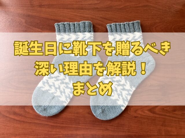誕生日に靴下を贈るべき深い理由を解説！添えるメッセージ案も