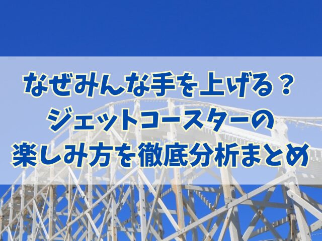 なぜみんな手を上げる？ジェットコースターの楽しみ方を徹底分析