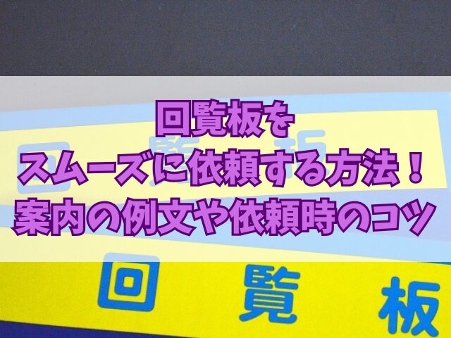 回覧板をスムーズに依頼する方法！案内の例文や依頼時のコツも