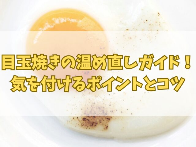 目玉焼きの温め直しガイド！気を付けるポイントとコツ