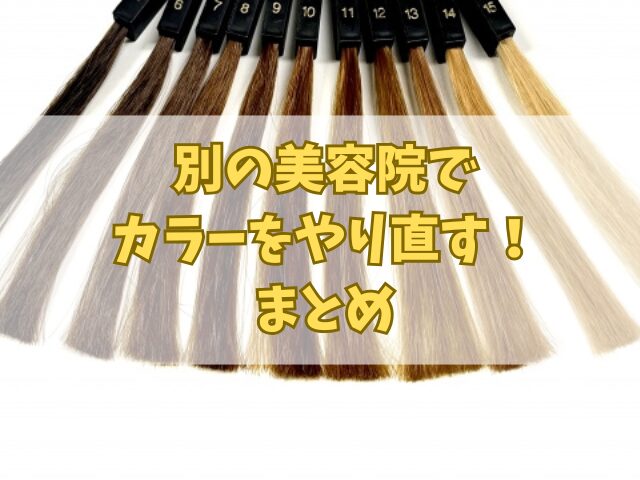 別の美容院でカラーをやり直す！美容師にどう伝えればいい？