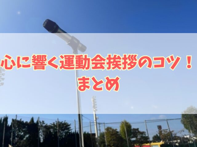 心に響く運動会挨拶のコツ！カンペを活用する際のポイントも