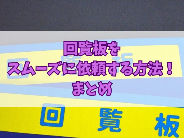 回覧板をスムーズに依頼する方法！案内の例文や依頼時のコツも