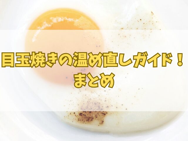 目玉焼きの温め直しガイド！気を付けるポイントとコツ