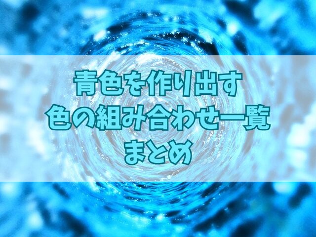 水彩からアクリルまで！青色を作り出す色の組み合わせ一覧