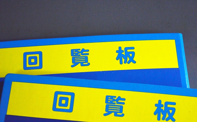 回覧板をスムーズに依頼する方法！案内の例文や依頼時のコツも