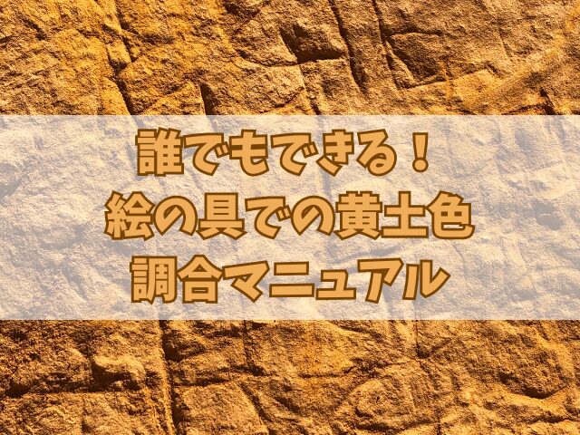 誰でもできる！絵の具での黄土色調合マニュアル