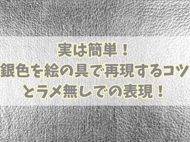 実は簡単！銀色を絵の具で再現するコツとラメ無しでの表現！