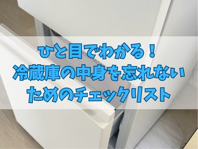 ひと目でわかる！冷蔵庫の中身を忘れないためのチェックリスト