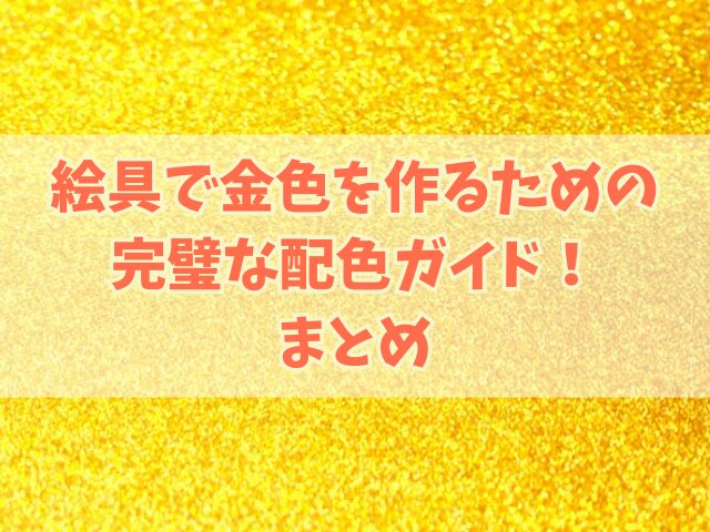 絵具で金色を作るための完璧な配色ガイド！配分も詳しく！