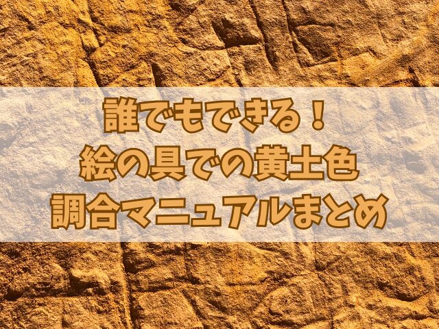 誰でもできる！絵の具での黄土色調合マニュアル