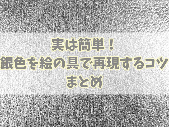 実は簡単！銀色を絵の具で再現するコツとラメ無しでの表現！