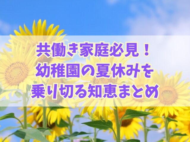 共働き家庭必見！幼稚園の夏休みを乗り切る知恵