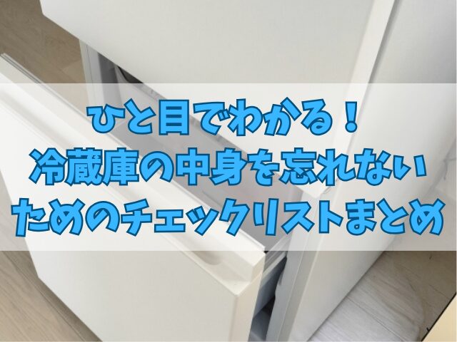 ひと目でわかる！冷蔵庫の中身を忘れないためのチェックリスト