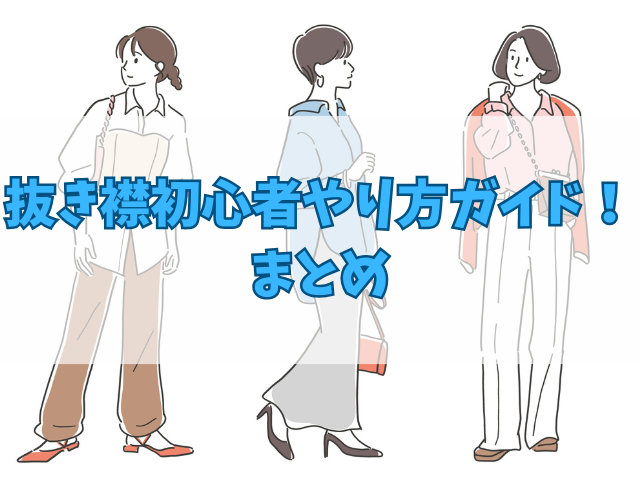 抜き襟初心者やり方ガイド！シャツのサイズは大きめを選ぶべき？