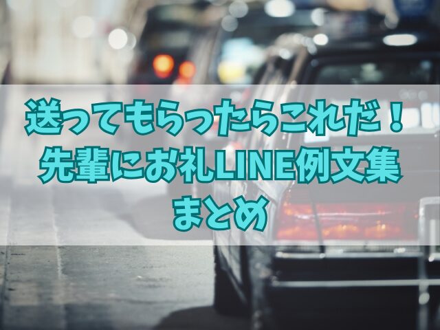 送ってもらったらこれだ！先輩にお礼LINE例文集