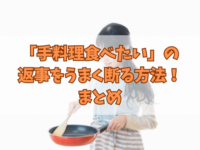 「手料理食べたい」の返事をうまく断る方法！うまい回答例